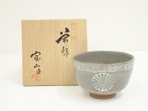 宝山造　嵯峨御所茶碗（共箱）